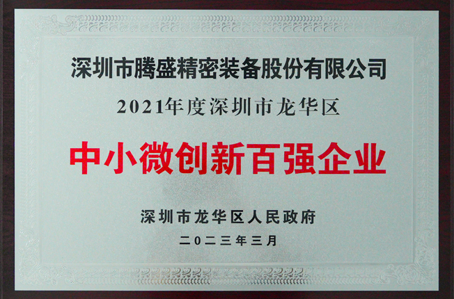 龍華中小微創(chuàng)新百?gòu)?qiáng)企業(yè)